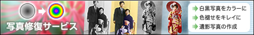 写真修復サービス